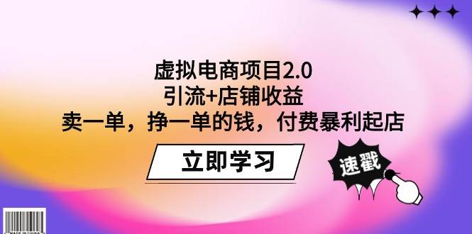 虚拟电商项目2.0:引流+店铺收益 卖一单,挣一单的钱,付费暴利起店瀚萌资源网-网赚网-网赚项目网-虚拟资源网-国学资源网-易学资源网-本站有全网最新网赚项目-易学课程资源-中医课程资源的在线下载网站!瀚萌资源网