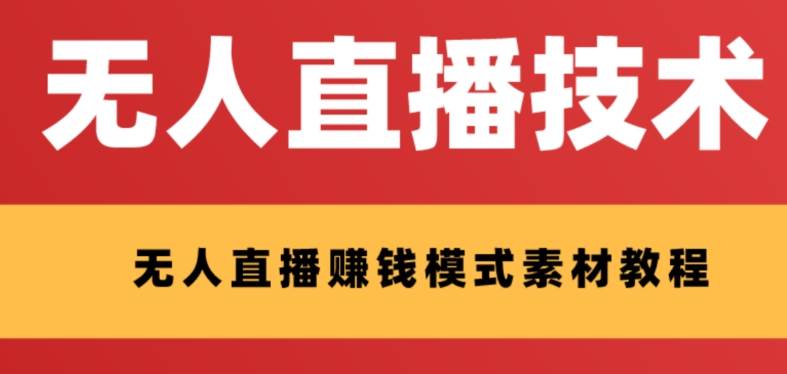 外面收费1280的支付宝无人直播技术+素材 认真看半小时就能开始做瀚萌资源网-网赚网-网赚项目网-虚拟资源网-国学资源网-易学资源网-本站有全网最新网赚项目-易学课程资源-中医课程资源的在线下载网站！瀚萌资源网