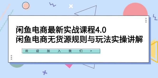 闲鱼电商最新实战课程4.0：闲鱼电商无货源规则与玩法实操讲解！瀚萌资源网-网赚网-网赚项目网-虚拟资源网-国学资源网-易学资源网-本站有全网最新网赚项目-易学课程资源-中医课程资源的在线下载网站！瀚萌资源网