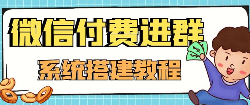 外面卖1000的红极一时的9.9元微信付费入群系统：小白一学就会（源码+教程）瀚萌资源网-网赚网-网赚项目网-虚拟资源网-国学资源网-易学资源网-本站有全网最新网赚项目-易学课程资源-中医课程资源的在线下载网站！瀚萌资源网