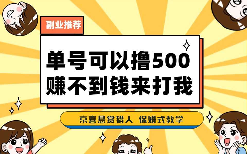 一号撸500，最新拉新app！赚不到钱你来打我！京喜最强悬赏猎人！保姆式教学瀚萌资源网-网赚网-网赚项目网-虚拟资源网-国学资源网-易学资源网-本站有全网最新网赚项目-易学课程资源-中医课程资源的在线下载网站！瀚萌资源网