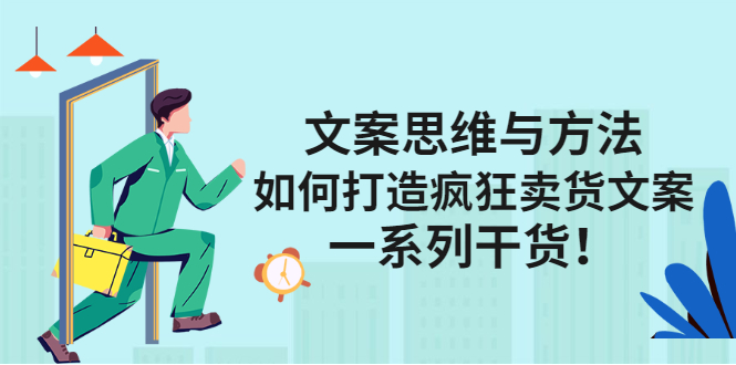 文案思维与方法论：如何打造疯狂卖货文案瀚萌资源网-网赚网-网赚项目网-虚拟资源网-国学资源网-易学资源网-本站有全网最新网赚项目-易学课程资源-中医课程资源的在线下载网站！瀚萌资源网