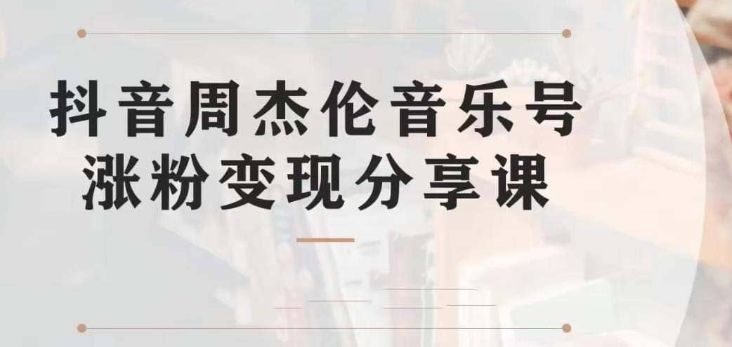 副业拆解：抖音杰伦音乐号涨粉变现项目 视频版一条龙实操玩法（教程+素材）瀚萌资源网-网赚网-网赚项目网-虚拟资源网-国学资源网-易学资源网-本站有全网最新网赚项目-易学课程资源-中医课程资源的在线下载网站！瀚萌资源网