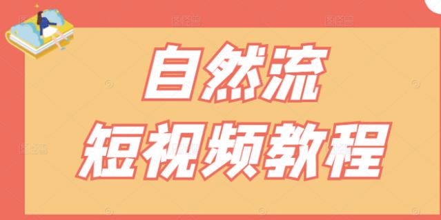 【瑶瑶短视频】自然流短视频教程，让你更快理解做自然流视频的精髓瀚萌资源网-网赚网-网赚项目网-虚拟资源网-国学资源网-易学资源网-本站有全网最新网赚项目-易学课程资源-中医课程资源的在线下载网站！瀚萌资源网