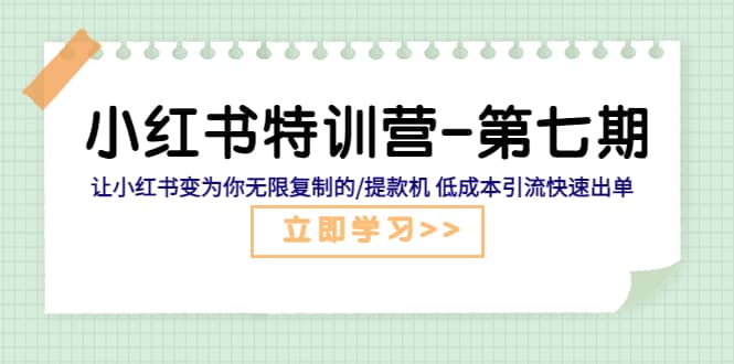 小红书特训营-第七期 让小红书变为你无限复制的/提款机 低成本引流快速出单瀚萌资源网-网赚网-网赚项目网-虚拟资源网-国学资源网-易学资源网-本站有全网最新网赚项目-易学课程资源-中医课程资源的在线下载网站！瀚萌资源网