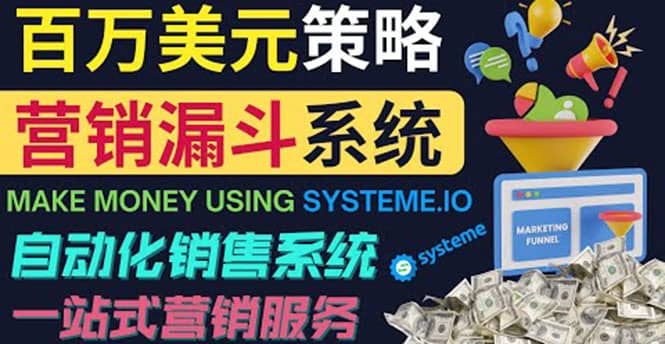 如何利用营销漏斗（Sale Funnels）赚百万美元：自动销售系统瀚萌资源网-网赚网-网赚项目网-虚拟资源网-国学资源网-易学资源网-本站有全网最新网赚项目-易学课程资源-中医课程资源的在线下载网站！瀚萌资源网