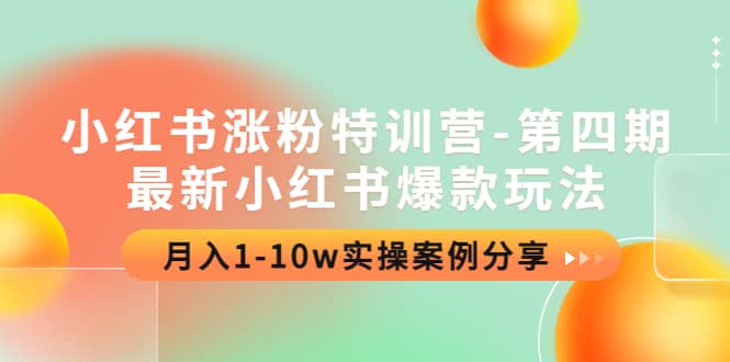 小红书涨粉特训营-第四期：最新小红书爆款玩法，实操案例分享瀚萌资源网-网赚网-网赚项目网-虚拟资源网-国学资源网-易学资源网-本站有全网最新网赚项目-易学课程资源-中医课程资源的在线下载网站！瀚萌资源网