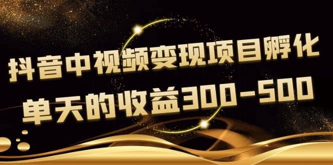 黄岛主《抖音中视频变现项目孵化》单天的收益300-500 操作简单粗暴瀚萌资源网-网赚网-网赚项目网-虚拟资源网-国学资源网-易学资源网-本站有全网最新网赚项目-易学课程资源-中医课程资源的在线下载网站！瀚萌资源网