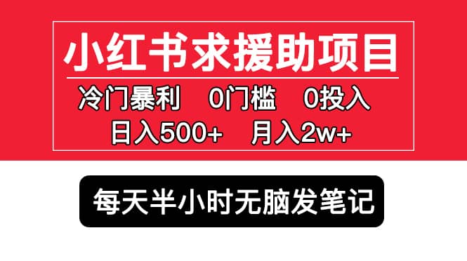 小红书求援助项目，冷门0门槛无脑发笔记瀚萌资源网-网赚网-网赚项目网-虚拟资源网-国学资源网-易学资源网-本站有全网最新网赚项目-易学课程资源-中医课程资源的在线下载网站！瀚萌资源网