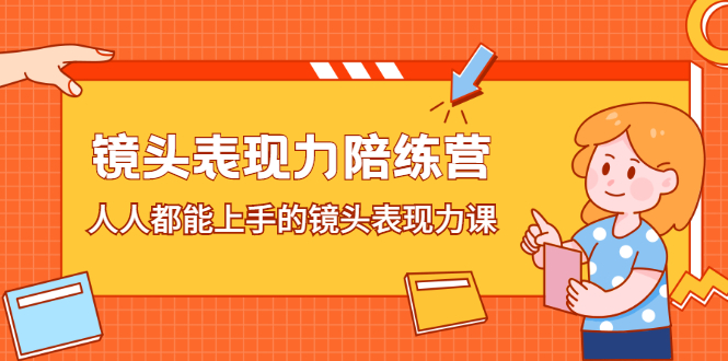 镜头表现力陪练营，人人都能上手的镜头表现力课瀚萌资源网-网赚网-网赚项目网-虚拟资源网-国学资源网-易学资源网-本站有全网最新网赚项目-易学课程资源-中医课程资源的在线下载网站！瀚萌资源网