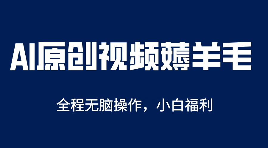 AI一键原创教程，解放双手薅羊毛，单账号日收益200＋瀚萌资源网-网赚网-网赚项目网-虚拟资源网-国学资源网-易学资源网-本站有全网最新网赚项目-易学课程资源-中医课程资源的在线下载网站！瀚萌资源网