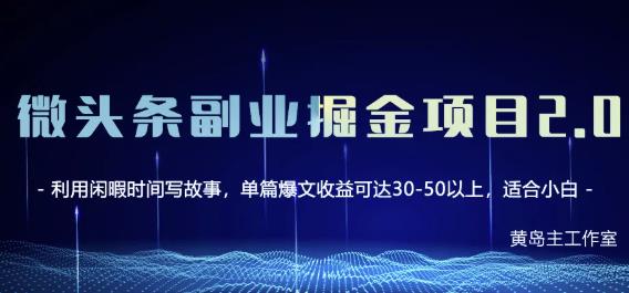 黄岛主微头条副业掘金项目第2期，单天做到50-100+收益！瀚萌资源网-网赚网-网赚项目网-虚拟资源网-国学资源网-易学资源网-本站有全网最新网赚项目-易学课程资源-中医课程资源的在线下载网站！瀚萌资源网