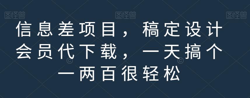 信息差项目，稿定设计会员代下载，一天搞个一两百很轻松【揭秘】瀚萌资源网-网赚网-网赚项目网-虚拟资源网-国学资源网-易学资源网-本站有全网最新网赚项目-易学课程资源-中医课程资源的在线下载网站！瀚萌资源网