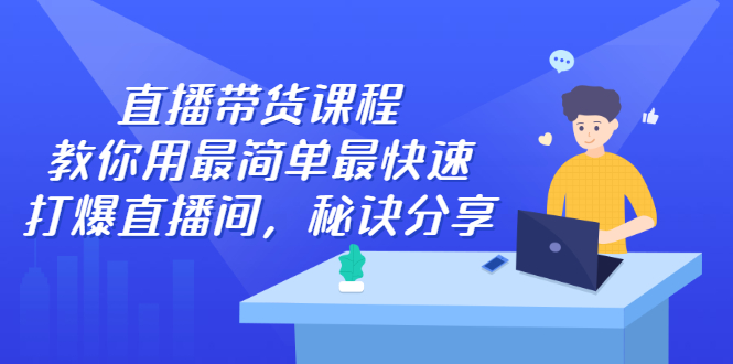 直播带货课程，教你用最简单最快速打爆直播间瀚萌资源网-网赚网-网赚项目网-虚拟资源网-国学资源网-易学资源网-本站有全网最新网赚项目-易学课程资源-中医课程资源的在线下载网站！瀚萌资源网