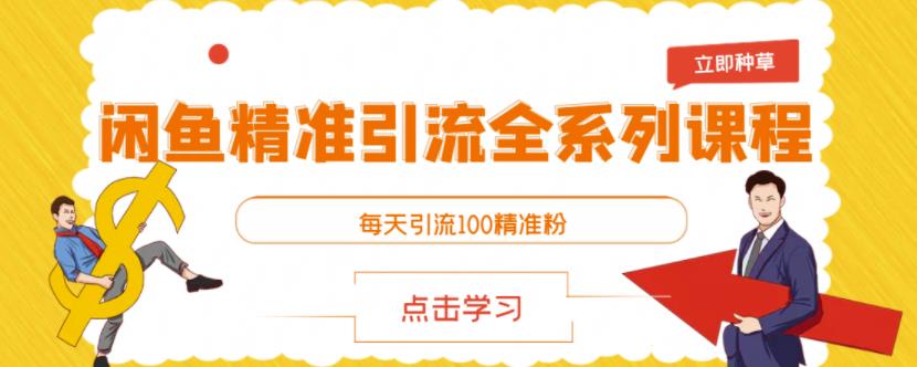 闲鱼精准引流全系列课程，每天引流100精准粉【视频课程】瀚萌资源网-网赚网-网赚项目网-虚拟资源网-国学资源网-易学资源网-本站有全网最新网赚项目-易学课程资源-中医课程资源的在线下载网站！瀚萌资源网