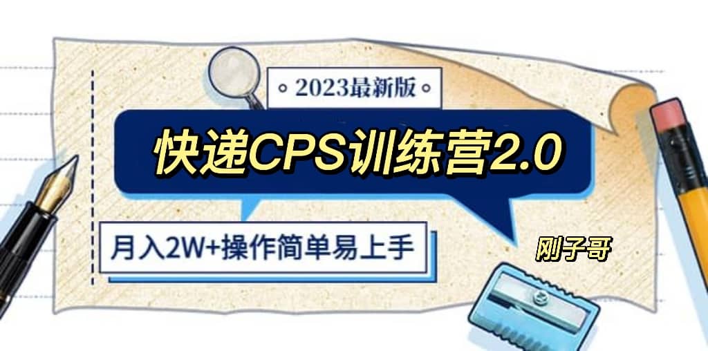 快递CPS 陪跑训练营2.0：月入2万的正规蓝海项目瀚萌资源网-网赚网-网赚项目网-虚拟资源网-国学资源网-易学资源网-本站有全网最新网赚项目-易学课程资源-中医课程资源的在线下载网站！瀚萌资源网