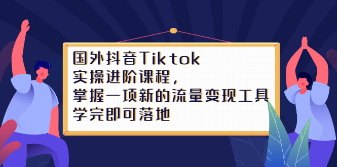 Tiktok实操进阶课程，掌握一项新的流量变现工具，学完即可落地瀚萌资源网-网赚网-网赚项目网-虚拟资源网-国学资源网-易学资源网-本站有全网最新网赚项目-易学课程资源-中医课程资源的在线下载网站！瀚萌资源网