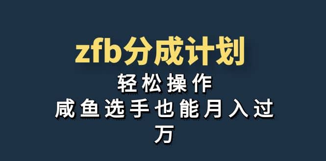 独家首发！zfb分成计划，轻松操作，咸鱼选手也能月入过万瀚萌资源网-网赚网-网赚项目网-虚拟资源网-国学资源网-易学资源网-本站有全网最新网赚项目-易学课程资源-中医课程资源的在线下载网站！瀚萌资源网