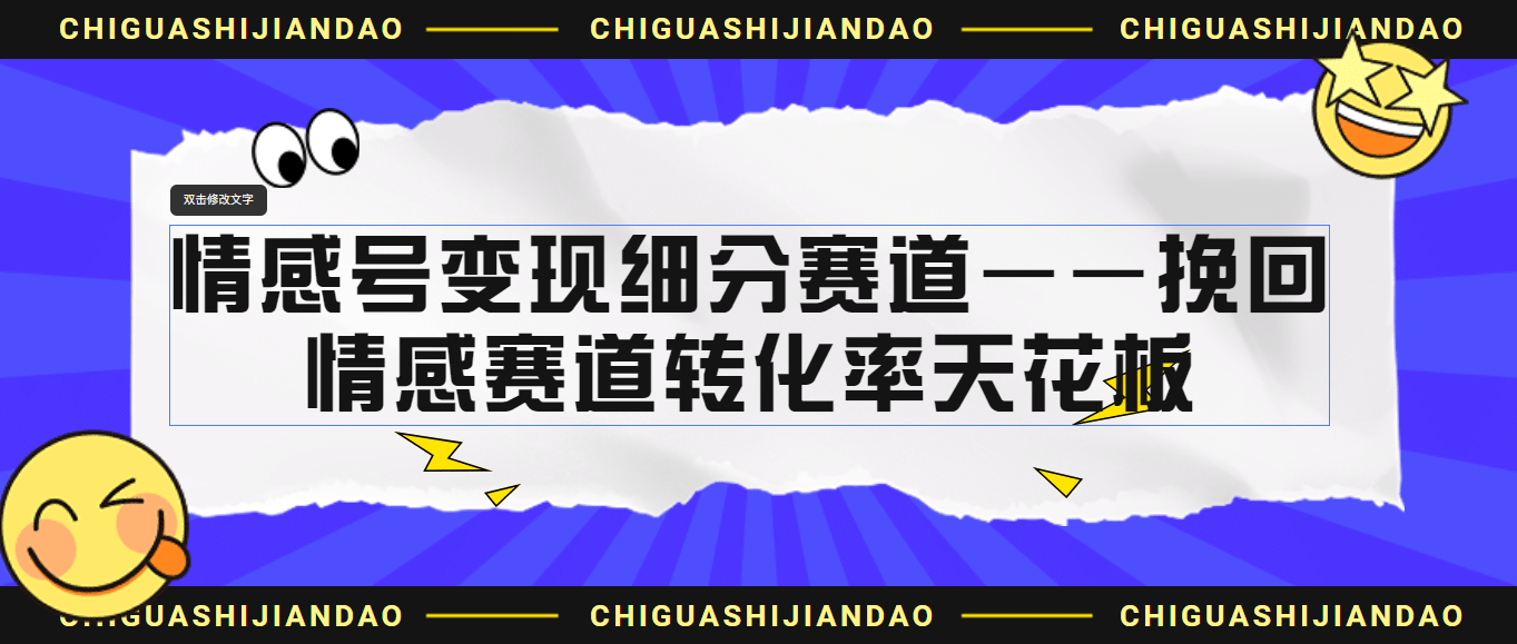 情感号变现细分赛道—挽回，情感赛道转化率天花板（附渠道）瀚萌资源网-网赚网-网赚项目网-虚拟资源网-国学资源网-易学资源网-本站有全网最新网赚项目-易学课程资源-中医课程资源的在线下载网站！瀚萌资源网