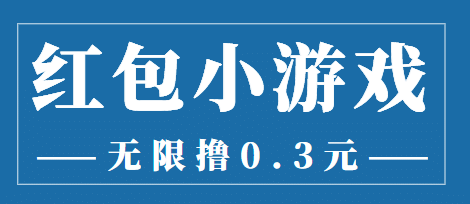 最新红包小游戏手动搬砖项目，无限撸0.3，提现秒到【详细教程+搬砖游戏】瀚萌资源网-网赚网-网赚项目网-虚拟资源网-国学资源网-易学资源网-本站有全网最新网赚项目-易学课程资源-中医课程资源的在线下载网站！瀚萌资源网