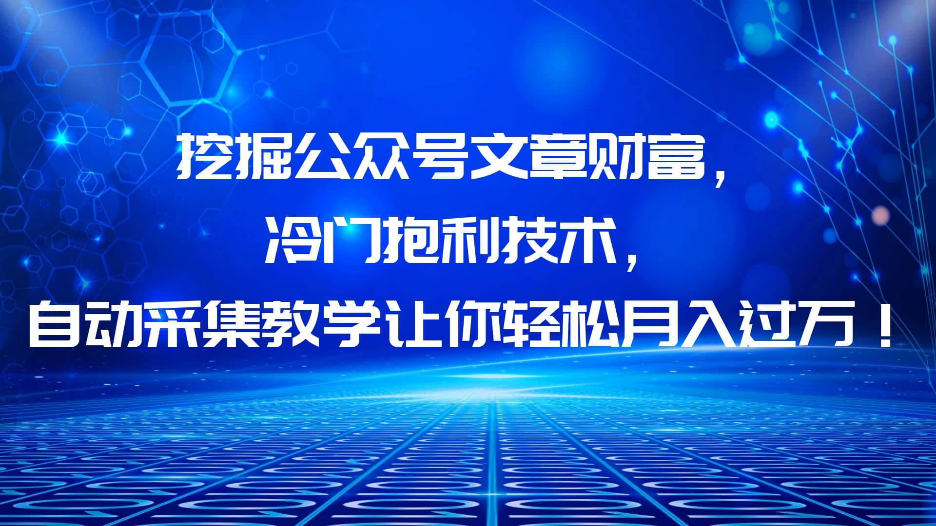 挖掘公众号文章财富，冷门抱利技术，让你轻松月入过万瀚萌资源网-网赚网-网赚项目网-虚拟资源网-国学资源网-易学资源网-本站有全网最新网赚项目-易学课程资源-中医课程资源的在线下载网站！瀚萌资源网