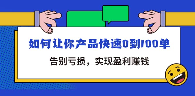 拼多多商家课：如何让你产品快速0到100单，告别亏损瀚萌资源网-网赚网-网赚项目网-虚拟资源网-国学资源网-易学资源网-本站有全网最新网赚项目-易学课程资源-中医课程资源的在线下载网站！瀚萌资源网