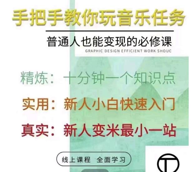 抖音淘淘有话老师，抖音图文人物故事音乐任务实操短视频运营课程，手把手教你玩转音乐任务瀚萌资源网-网赚网-网赚项目网-虚拟资源网-国学资源网-易学资源网-本站有全网最新网赚项目-易学课程资源-中医课程资源的在线下载网站！瀚萌资源网