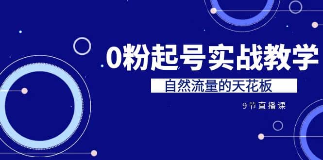 某收费培训7-8月课程：0粉起号实战教学，自然流量的天花板（9节）-瀚萌资源网-网赚网-网赚项目网-虚拟资源网-国学资源网-易学资源网-本站有全网最新网赚项目-易学课程资源-中医课程资源的在线下载网站！瀚萌资源网