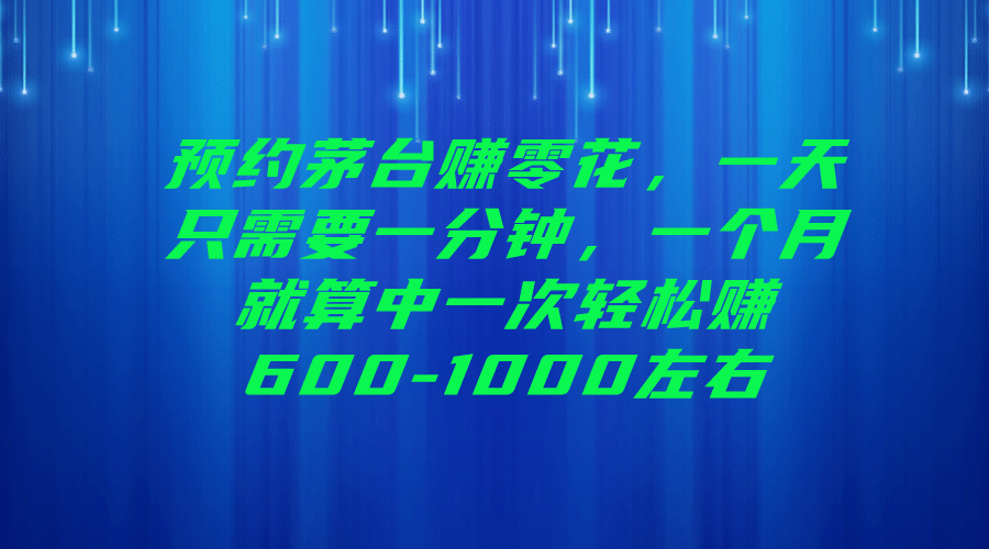 预约茅台赚零花，一天只需要一分钟瀚萌资源网-网赚网-网赚项目网-虚拟资源网-国学资源网-易学资源网-本站有全网最新网赚项目-易学课程资源-中医课程资源的在线下载网站！瀚萌资源网