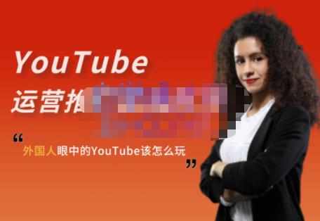 外国人眼中的YouTube该怎么玩？Elisa·YouTube运营推广实战技巧瀚萌资源网-网赚网-网赚项目网-虚拟资源网-国学资源网-易学资源网-本站有全网最新网赚项目-易学课程资源-中医课程资源的在线下载网站！瀚萌资源网