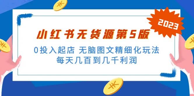 绅白不白小红书无货源第5版 0投入起店 无脑图文精细化玩法瀚萌资源网-网赚网-网赚项目网-虚拟资源网-国学资源网-易学资源网-本站有全网最新网赚项目-易学课程资源-中医课程资源的在线下载网站！瀚萌资源网