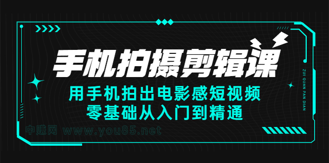 手机拍摄剪辑课：用手机拍出电影感短视频，零基础从入门到精通瀚萌资源网-网赚网-网赚项目网-虚拟资源网-国学资源网-易学资源网-本站有全网最新网赚项目-易学课程资源-中医课程资源的在线下载网站！瀚萌资源网