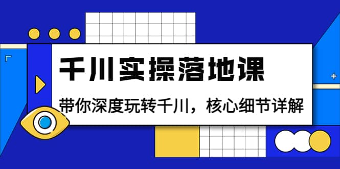 千川实操落地课：带你深度玩转千川，核心细节详解（18节课时）瀚萌资源网-网赚网-网赚项目网-虚拟资源网-国学资源网-易学资源网-本站有全网最新网赚项目-易学课程资源-中医课程资源的在线下载网站！瀚萌资源网