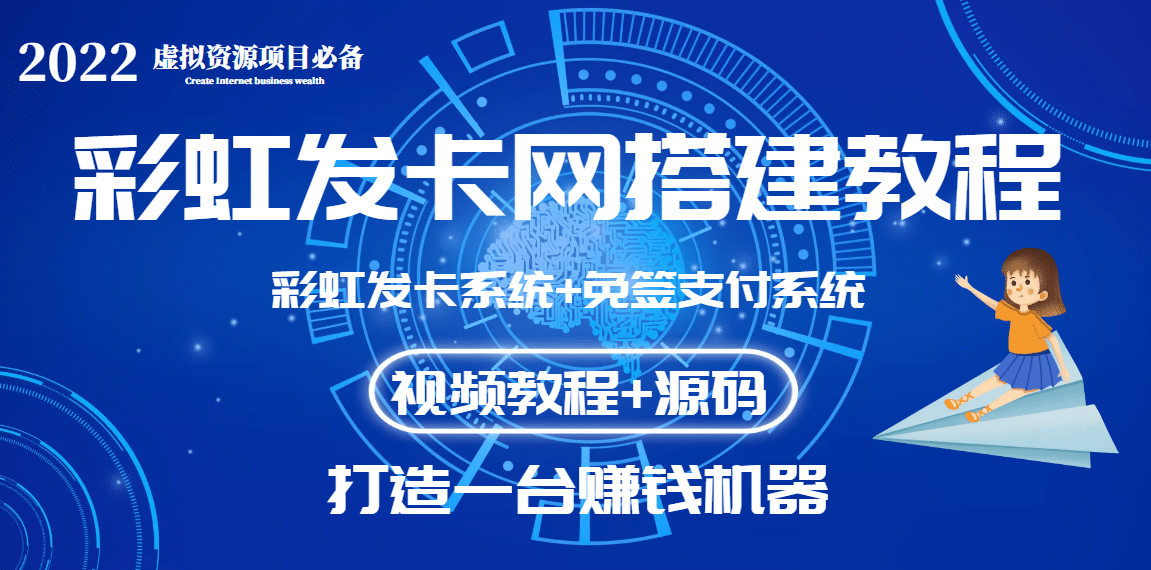 外面收费几百的彩虹发卡网代刷网+码支付系统【0基础教程+全套源码】瀚萌资源网-网赚网-网赚项目网-虚拟资源网-国学资源网-易学资源网-本站有全网最新网赚项目-易学课程资源-中医课程资源的在线下载网站！瀚萌资源网