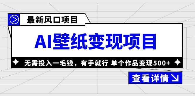 最新风口AI壁纸变现项目，无需投入一毛钱，有手就行，单个作品变现500+瀚萌资源网-网赚网-网赚项目网-虚拟资源网-国学资源网-易学资源网-本站有全网最新网赚项目-易学课程资源-中医课程资源的在线下载网站！瀚萌资源网