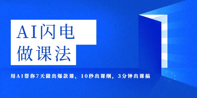 AI·闪电·做课法，用AI帮你7天做出爆款课，10秒出课纲，3分钟出课稿瀚萌资源网-网赚网-网赚项目网-虚拟资源网-国学资源网-易学资源网-本站有全网最新网赚项目-易学课程资源-中医课程资源的在线下载网站！瀚萌资源网