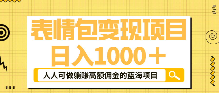 表情包最新玩法，日入1000＋，普通人躺赚高额佣金的蓝海项目！速度上车瀚萌资源网-网赚网-网赚项目网-虚拟资源网-国学资源网-易学资源网-本站有全网最新网赚项目-易学课程资源-中医课程资源的在线下载网站！瀚萌资源网