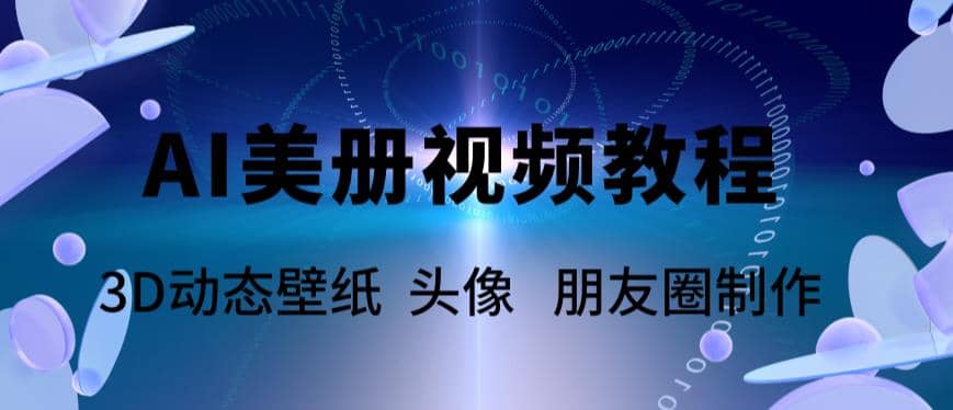 AI美册爆款视频制作教程，轻松领先美册赛道【教程+素材】-瀚萌资源网-网赚网-网赚项目网-虚拟资源网-国学资源网-易学资源网-本站有全网最新网赚项目-易学课程资源-中医课程资源的在线下载网站！瀚萌资源网