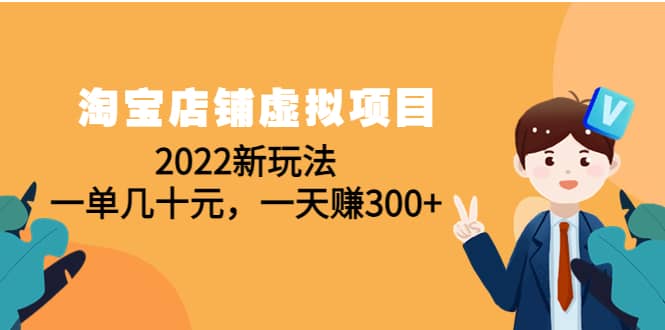 淘宝店铺虚拟项目：2022新玩法瀚萌资源网-网赚网-网赚项目网-虚拟资源网-国学资源网-易学资源网-本站有全网最新网赚项目-易学课程资源-中医课程资源的在线下载网站！瀚萌资源网