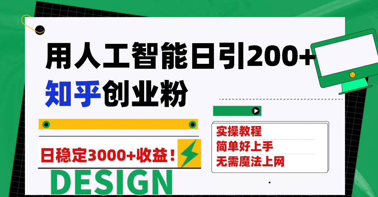 用人工智能日引200+知乎创业粉日稳定变现3000+！瀚萌资源网-网赚网-网赚项目网-虚拟资源网-国学资源网-易学资源网-本站有全网最新网赚项目-易学课程资源-中医课程资源的在线下载网站！瀚萌资源网