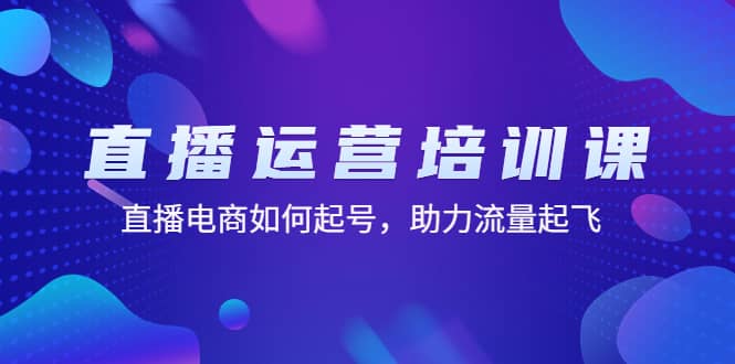 直播运营培训课：直播电商如何起号，助力流量起飞（11节课）瀚萌资源网-网赚网-网赚项目网-虚拟资源网-国学资源网-易学资源网-本站有全网最新网赚项目-易学课程资源-中医课程资源的在线下载网站！瀚萌资源网