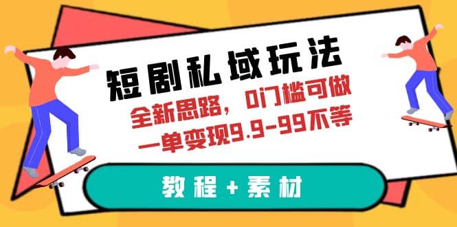 短剧私域玩法，全新思路，0门槛可做，一单变现9.9-99不等（教程+素材）瀚萌资源网-网赚网-网赚项目网-虚拟资源网-国学资源网-易学资源网-本站有全网最新网赚项目-易学课程资源-中医课程资源的在线下载网站！瀚萌资源网