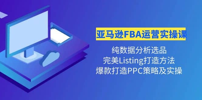 亚马逊FBA运营实操课 纯数据分析选品+完美Listing打造+爆款打造PPC策略实操瀚萌资源网-网赚网-网赚项目网-虚拟资源网-国学资源网-易学资源网-本站有全网最新网赚项目-易学课程资源-中医课程资源的在线下载网站！瀚萌资源网