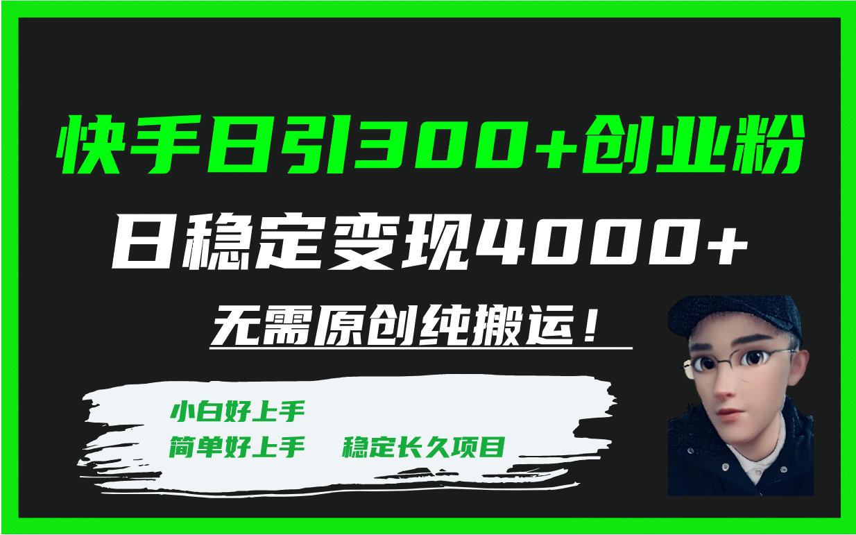 快手日引300+创业粉日稳定变现4000+无需原创纯搬运！瀚萌资源网-网赚网-网赚项目网-虚拟资源网-国学资源网-易学资源网-本站有全网最新网赚项目-易学课程资源-中医课程资源的在线下载网站！瀚萌资源网