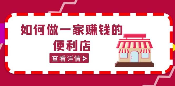 200w粉丝大V教你如何做一家赚钱的便利店选址教程，抖音卖999（无水印）瀚萌资源网-网赚网-网赚项目网-虚拟资源网-国学资源网-易学资源网-本站有全网最新网赚项目-易学课程资源-中医课程资源的在线下载网站！瀚萌资源网