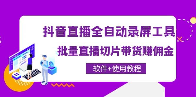 抖音直播全自动录屏工具，批量直播切片带货（软件+使用教程）瀚萌资源网-网赚网-网赚项目网-虚拟资源网-国学资源网-易学资源网-本站有全网最新网赚项目-易学课程资源-中医课程资源的在线下载网站！瀚萌资源网