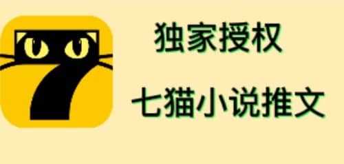 七猫小说推文（全网独家项目），个人工作室可批量做【详细教程+技术指导】瀚萌资源网-网赚网-网赚项目网-虚拟资源网-国学资源网-易学资源网-本站有全网最新网赚项目-易学课程资源-中医课程资源的在线下载网站！瀚萌资源网