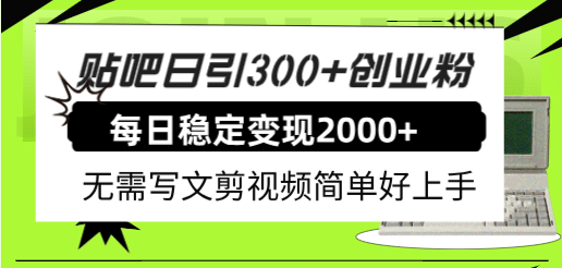 贴吧日引300+创业粉日稳定2000+收益无需写文剪视频简单好上手！瀚萌资源网-网赚网-网赚项目网-虚拟资源网-国学资源网-易学资源网-本站有全网最新网赚项目-易学课程资源-中医课程资源的在线下载网站！瀚萌资源网