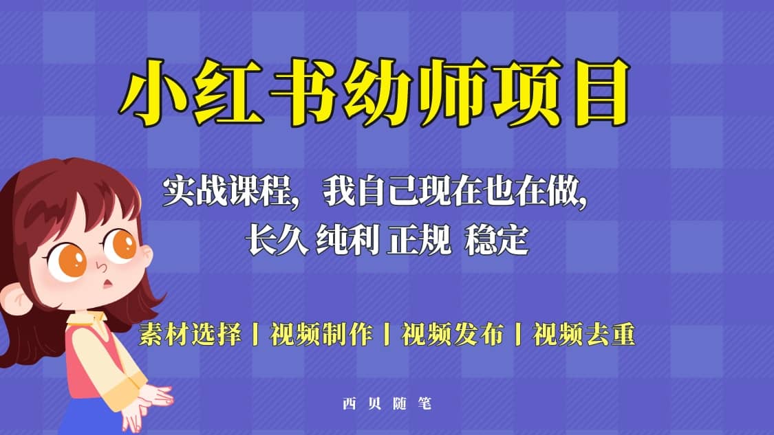 单天200-700的小红书幼师项目（虚拟），长久稳定正规好操作瀚萌资源网-网赚网-网赚项目网-虚拟资源网-国学资源网-易学资源网-本站有全网最新网赚项目-易学课程资源-中医课程资源的在线下载网站！瀚萌资源网