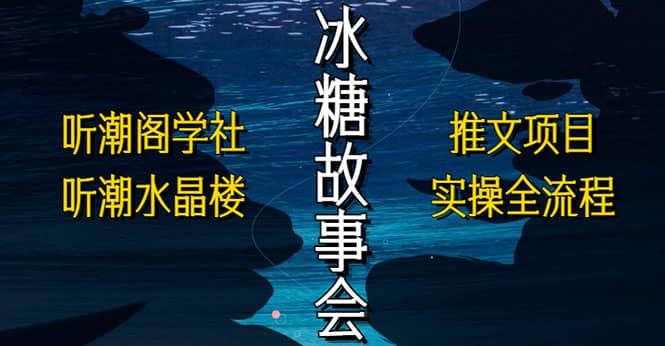 抖音冰糖故事会项目实操，小说推文项目实操全流程，简单粗暴瀚萌资源网-网赚网-网赚项目网-虚拟资源网-国学资源网-易学资源网-本站有全网最新网赚项目-易学课程资源-中医课程资源的在线下载网站！瀚萌资源网